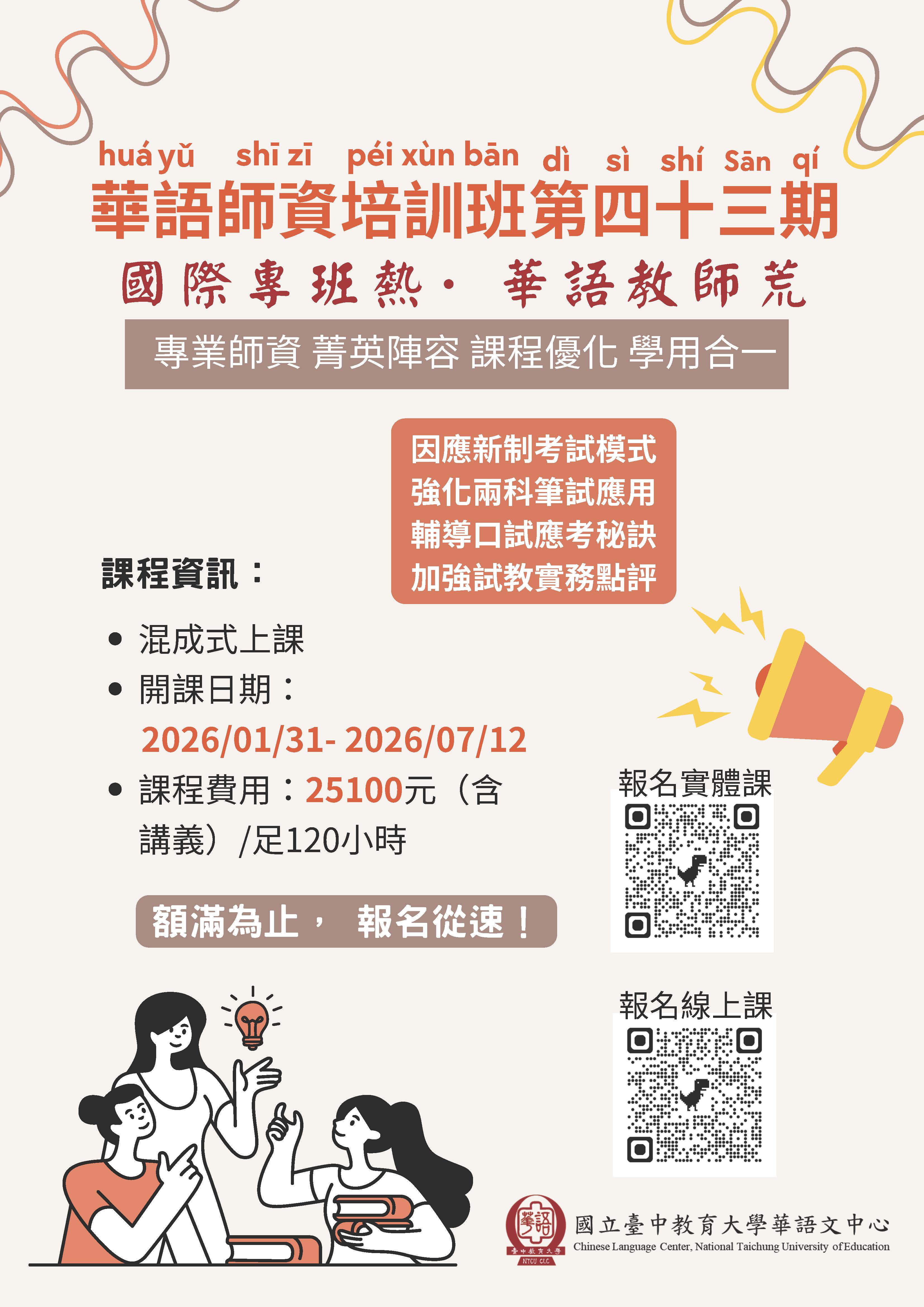 第43期華語師資培訓班-混成式上課 第43期華語師資培訓班-混成式上課