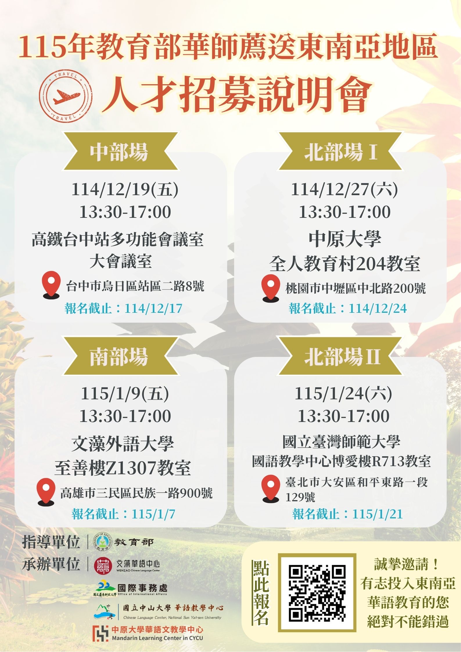 115年華語文教師薦送東南亞地區人才招募說明會海報 115年華語文教師薦送東南亞地區人才招募說明會海報