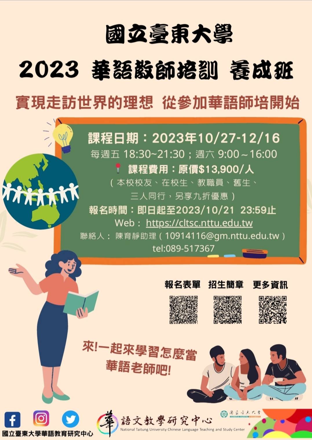2023華語教師培訓養成班招生海報.jpg