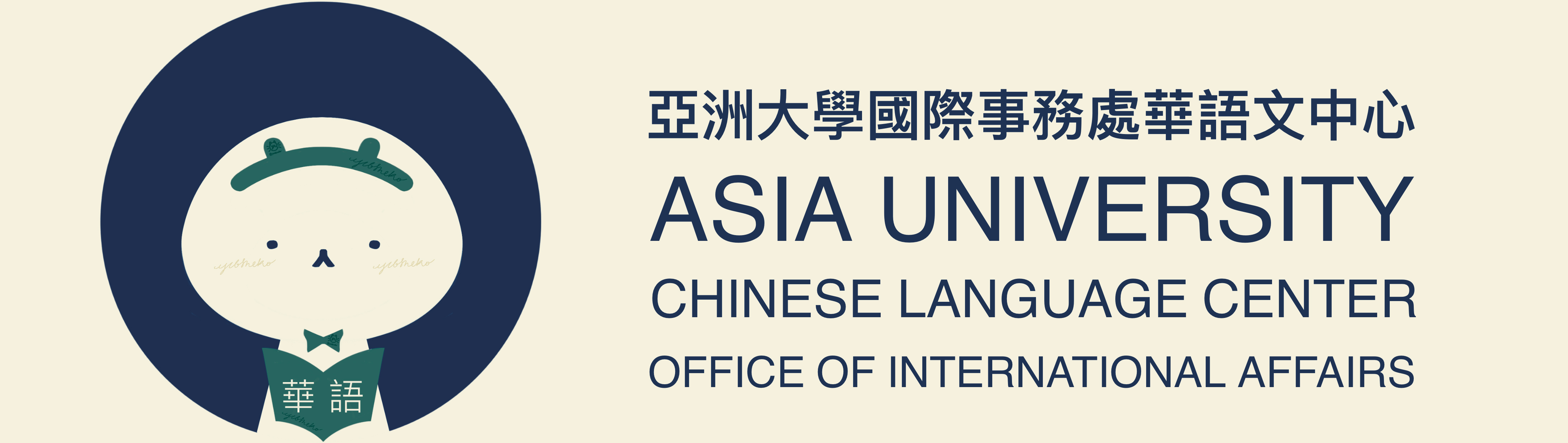 亞洲大學華語文中心的Logo